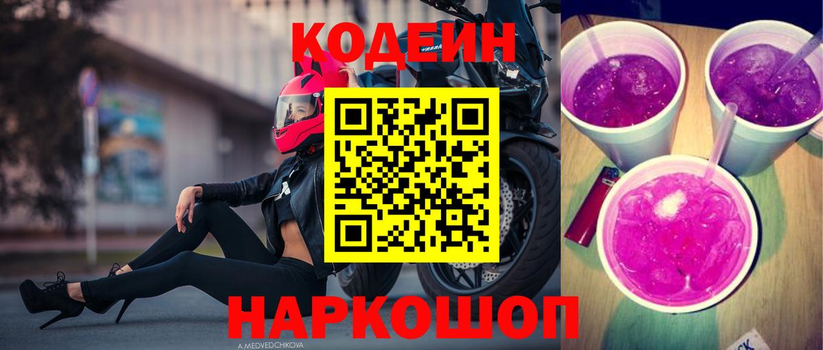 Кодеин Purple Drank Мценск